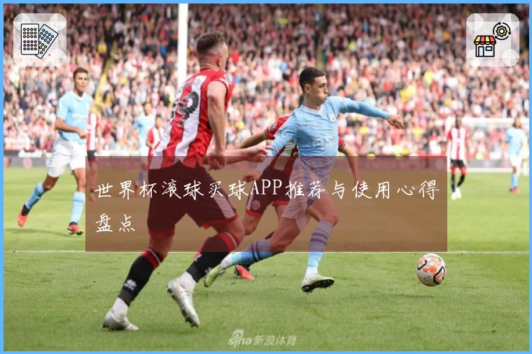 世界杯滚球买球APP推荐与使用心得盘点
