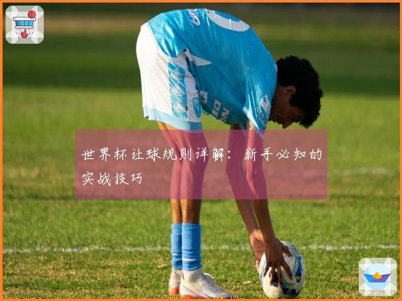 世界杯让球规则详解：新手必知的实战技巧
