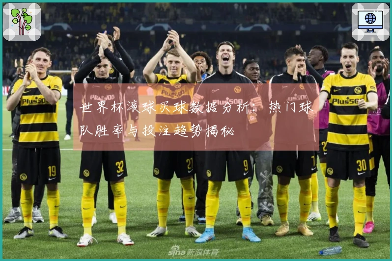 世界杯滚球买球数据分析：热门球队胜率与投注趋势揭秘