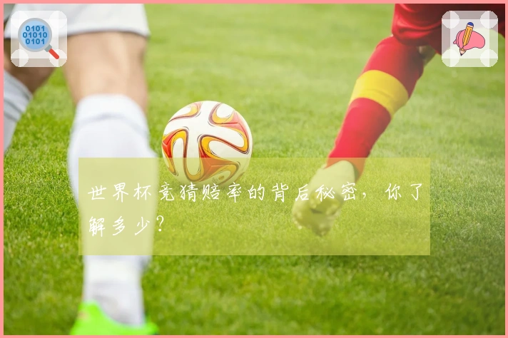 世界杯竞猜赔率的背后秘密，你了解多少？