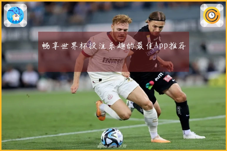 畅享世界杯投注乐趣的最佳App推荐